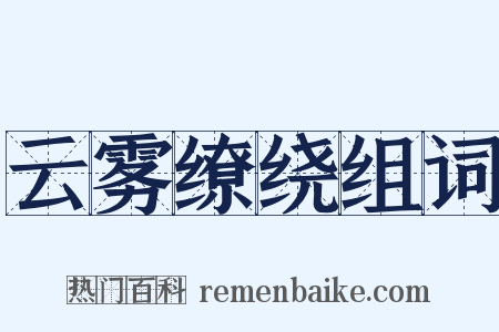 云雾缭绕组词是什么意思的图片